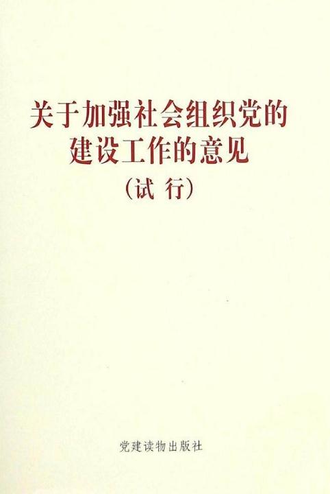 社会组织是党的基层组织建设的重要领域,应注重营造社会组织党建