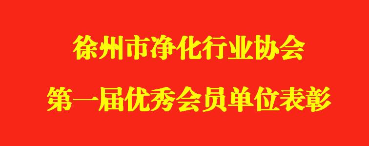 徐净协成立5周年，向优秀致敬，多家会员单位受表彰！