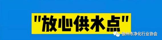 官宣！我市195个社区售水点被授予“放心供水点”称号