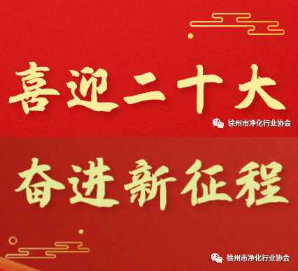 喜迎二十大，奋进新征程