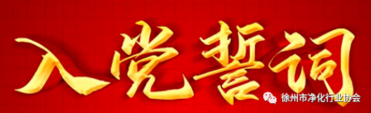 入党誓词中“保守党的秘密”的来历