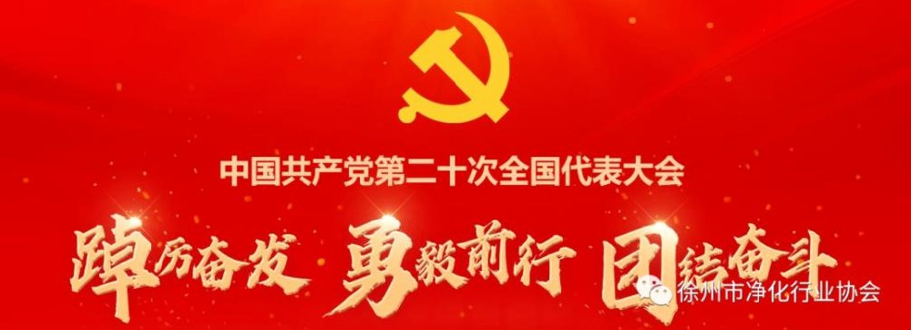 尊崇党章 学习党章 遵守党章   贯彻党章 维护党章，  以实际行动全面推动行业和协会事业高质量发展，  为全面建设社会主义现代化国家、  全面推进中华民族伟大复兴而团结奋斗！