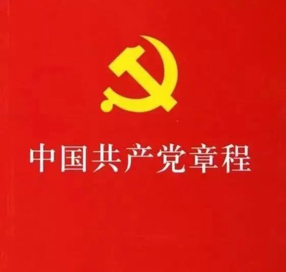 中国共产党章程