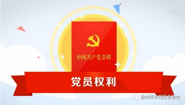 党员享有的八项权利