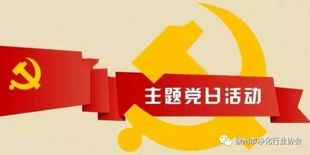 社会组织党组织开展主题党日活动的常见形式