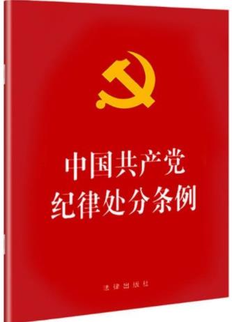 中国共产党纪律处分条例