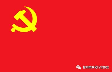 中国共产党党旗党徽制作和使用的若干规定