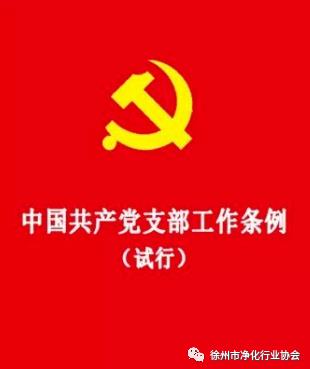 中国共产党支部工作条例（试行）