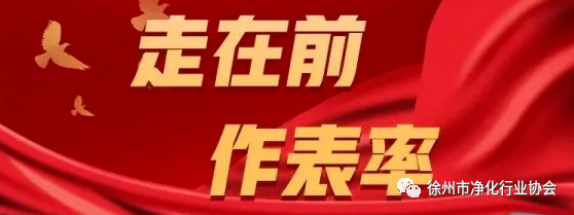 “走在前、做示范”，把先锋形象树起来、模范作用发挥出来！