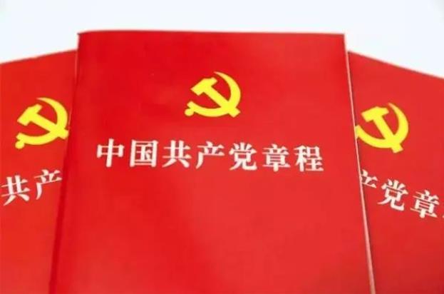 为什么要学习和执行党章