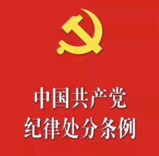 中共中央印发修订后的《中国共产党纪律处分条例》自2024年1月1日起施行