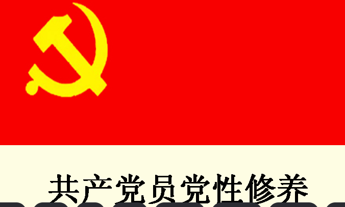 【党建论坛-2】决定一名党员如何的是党性