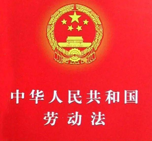 中华人民共和国劳动法