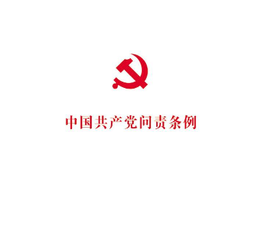 中国共产党问责条例