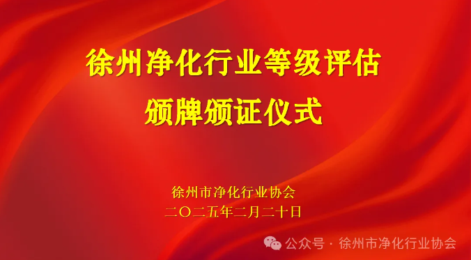 徐州净化行业举行等级评估颁牌、颁证仪式