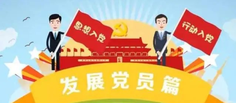 入党介绍人