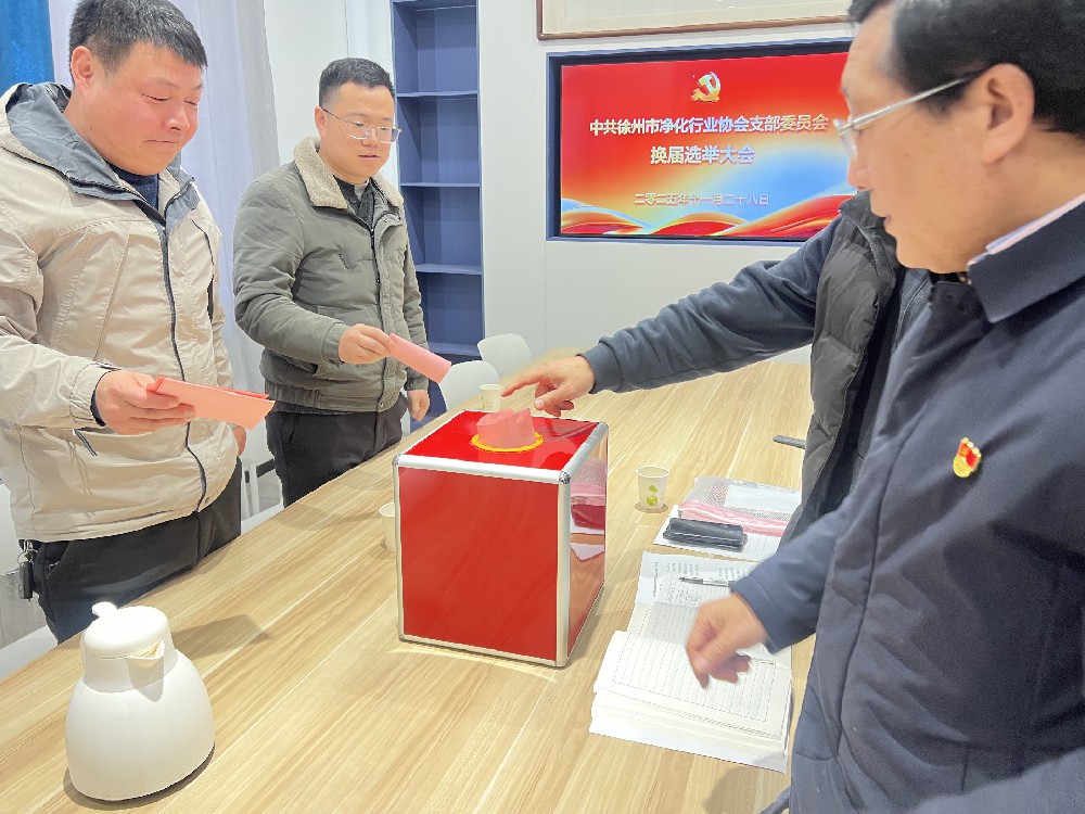 凝心聚力启新程-协会党支部换届选举工作圆满完成